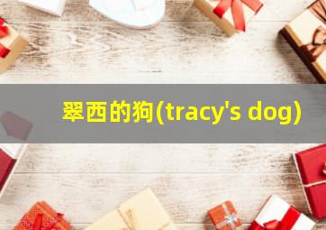 翠西的狗(tracy's dog)